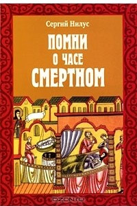 Книга Помни о часе смертном