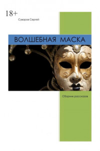 Книга Волшебная маска