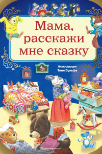 Книга Мама, расскажи мне сказку (илл. Тони Вульфа)