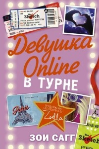 Книга Девушка Online: в турне