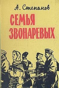 Книга Семья Звонаревых. В двух книгах. Книга 1