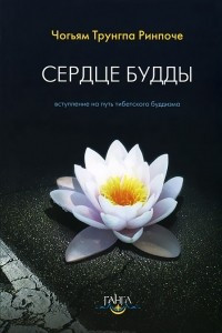 Книга Сердце будды