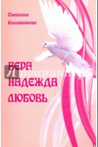 Книга Вера, Надежда, Любовь