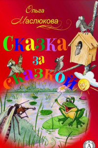 Книга Сказка за сказкой