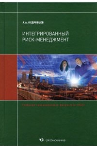 Книга Интегрированный риск- менеджмент