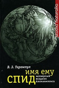 Книга Имя ему СПИД. Четвертый всадник Апокалипсиса