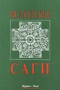 Книга Исландские саги. Том 2