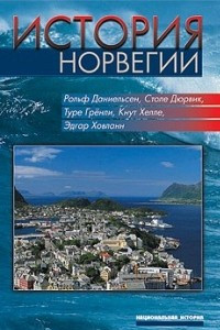 Книга История Норвегии: От викингов до наших дней