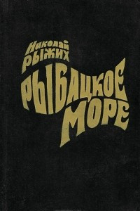 Книга Рыбацкое море