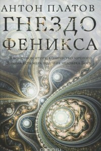 Книга Гнездо Феникса