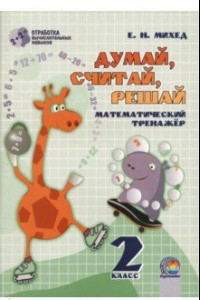 Книга Математика. 2 класс. Думай, считай, решай. Математический тренажёр