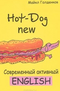 Книга Свежий Hot-Dog. Современный активный English