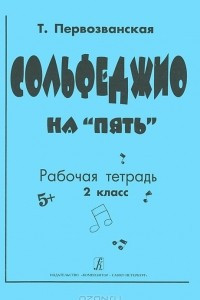 Книга Сольфеджио на 