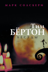 Книга Тим Бёртон: беседы