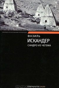 Книга Сандро из Чегема