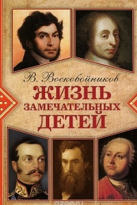 Книга Жизнь замечательных детей. Книга 5