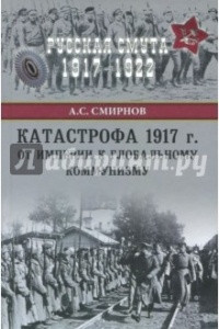 Книга Катастрофа 1917 г. От империи к глобальному коммунизму