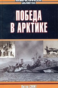 Книга Победа в Арктике