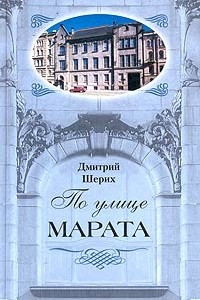 Книга По улице Марата