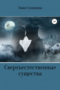 Книга Сверхъестественные существа