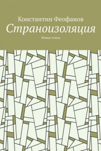 Книга Страноизоляция. Новые стихи