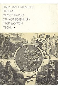 Книга Пьер-Жан Беранже. Песни. Огюст Барбье. Стихотворения. Пьер Дюпон. Песни