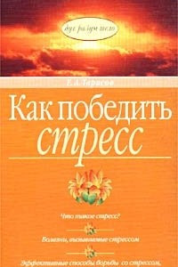 Книга Как победить стресс