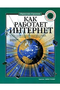 Книга Как работает Интернет