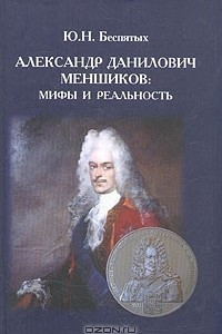 Книга Александр Данилович Меншиков. Мифы и реальность