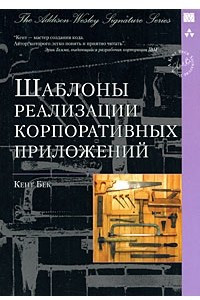 Книга Шаблоны реализации корпоративных приложений