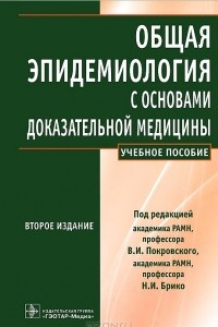 Книга Общая эпидемиология с основами доказательной медицины