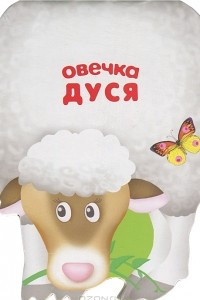 Книга Овечка Дуся