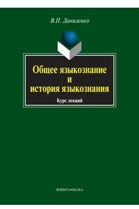 Книга Общее языкознание и история языкознания