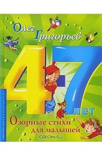 Книга Озорные стихи для малышей