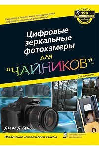 Книга Цифровые зеркальные фотокамеры для 