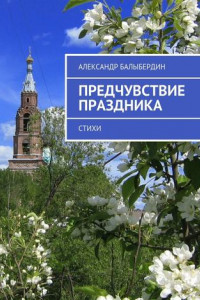 Книга Предчувствие праздника. Стихи