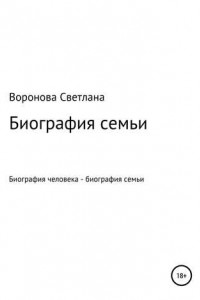 Книга Биография семьи