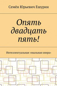 Книга Опять двадцать пять! Интеллектуальная «мыльная опера»