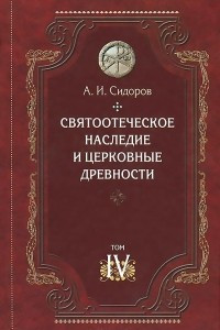 Книга Святоотеческое наследие и церковные древности. Том 4. Древнее монашевство и возникновение монашеской письменности