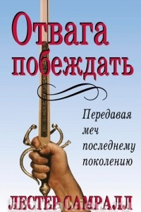 Книга Отвага побеждать