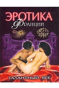 Книга Эротика Франции. Галантный век