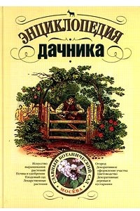 Книга Энциклопедия дачника