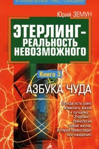 Книга Этерлинг - реальность невозможного. Книга 3. Азбука чуда