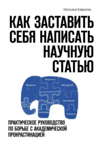 Книга Как заставить себя написать научную статью. Практическое руководство по борьбе с академической прокрастинацией