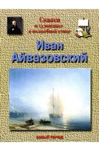 Книга Иван Айвазовский. Сказка о художнике и волшебной птице