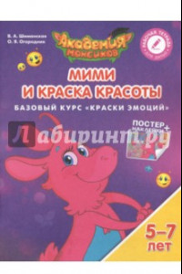 Книга Мими и Краска Красоты. Базовый курс 