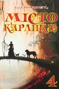 Книга Місто карликів 4