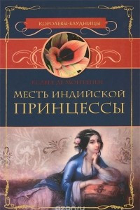 Книга Месть индийской принцессы