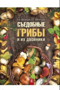 Книга Съедобные грибы и их двойники