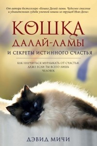 Книга Кошка Далай-Ламы и секреты истинного счастья